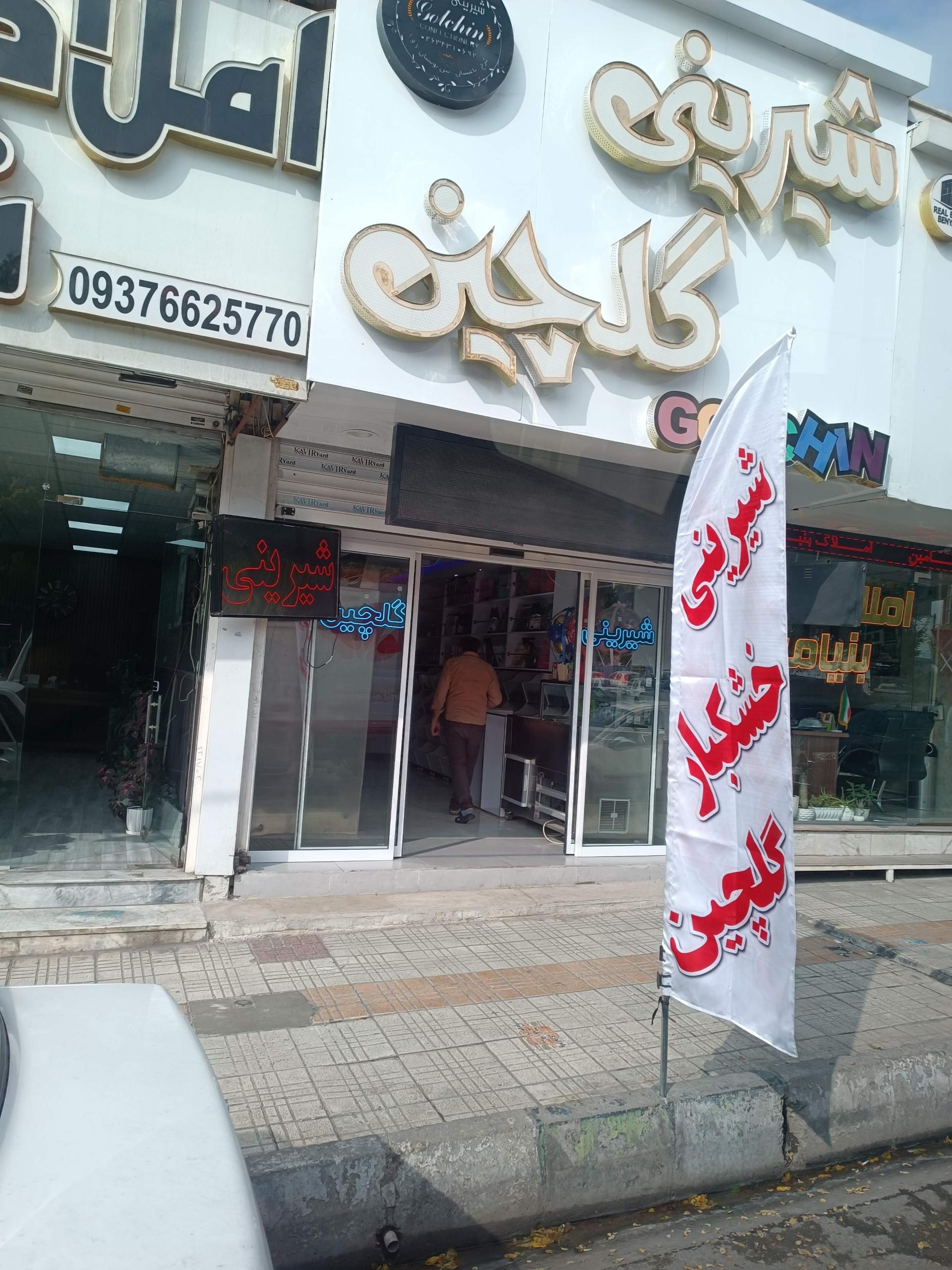 عکس قنادی گلچین 