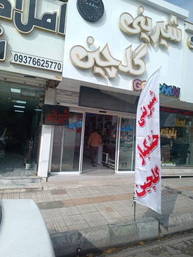 عکس قنادی گلچین 