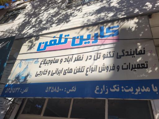 عکس کارین تلفن