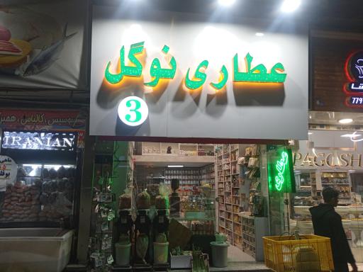 عکس عطاری نوگل شعبه 3