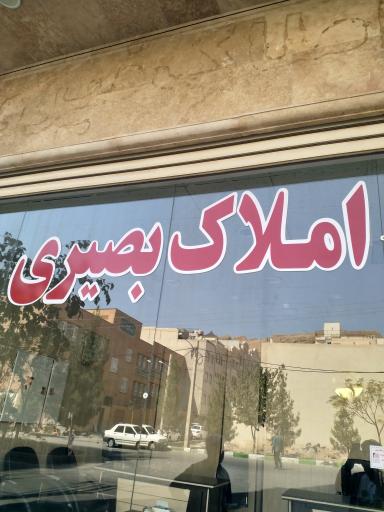 عکس املاک بصیری 