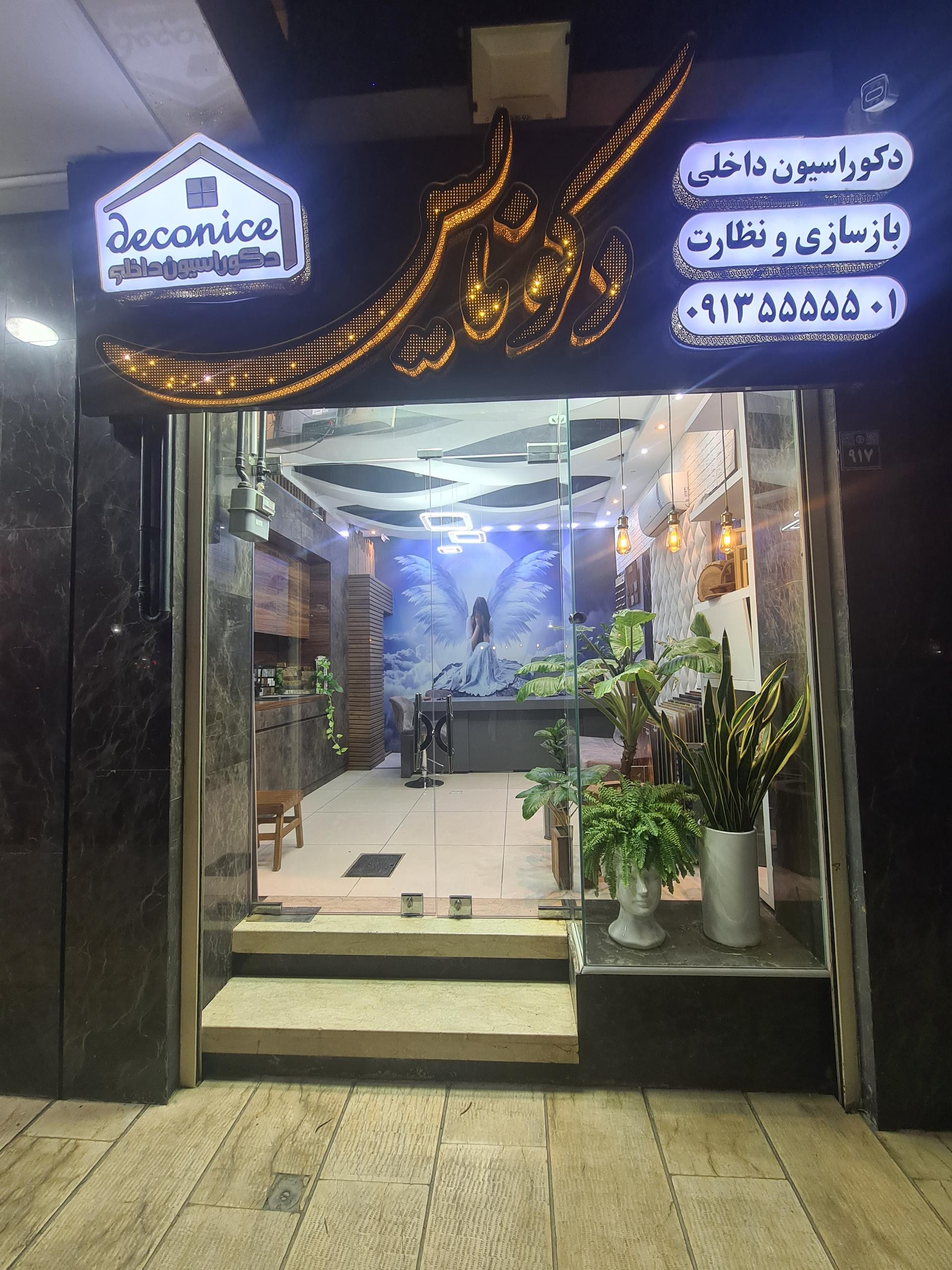 عکس دکو نایس