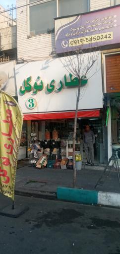 عکس عطاری نوگل شعبه 3