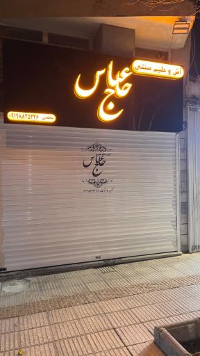 عکس آش و حلیم سنتی حاج عباس