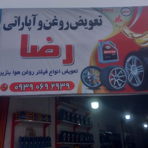 تعویض روغن رضا