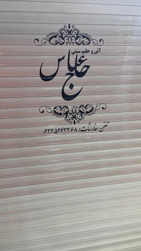 عکس آش و حلیم سنتی حاج عباس