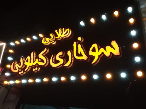 سوخاری کیلویی طلایی