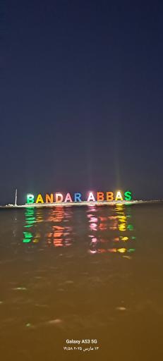 عکس ساحل بندر عباس