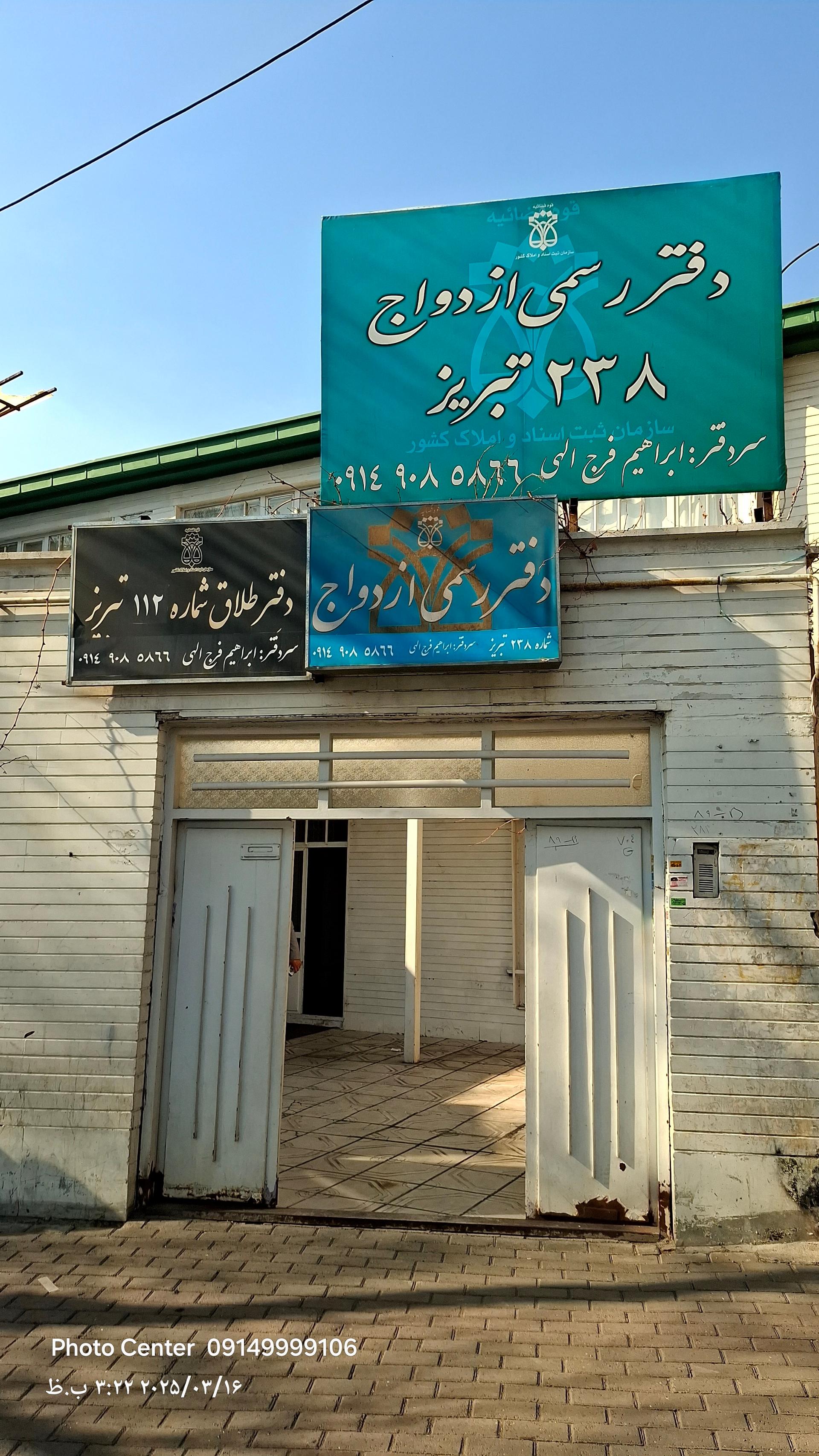 عکس دفتر ازدواج ۲۳۸