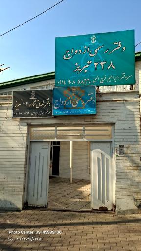 عکس دفتر ازدواج ۲۳۸