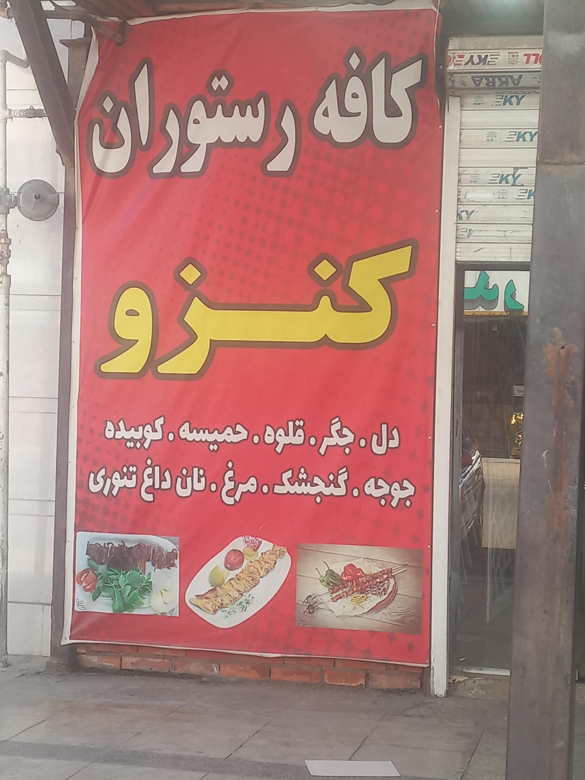 عکس کافه رستوران کنزو