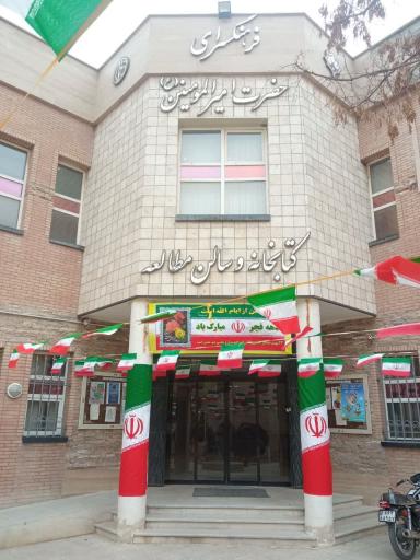 عکس فرهنگسرای امیرالمومنین