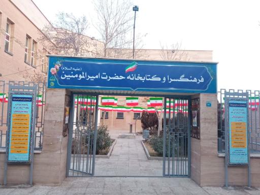 عکس فرهنگسرای امیرالمومنین