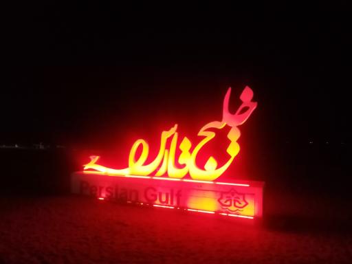 عکس ساحل بندر عباس