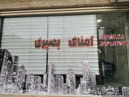 عکس املاک بصیری 