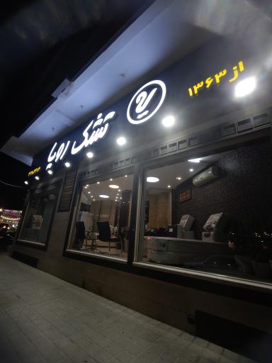 عکس تشک رویا
