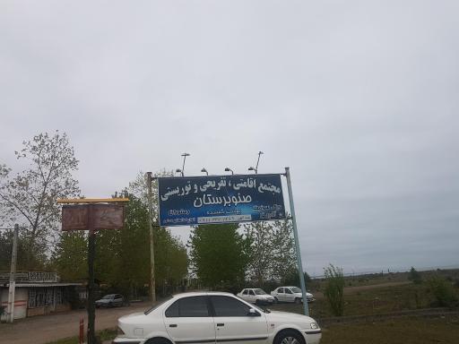 عکس مجتمع تفریحی اقامتی صنوبرستان