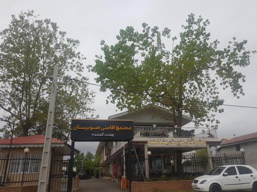 عکس مجتمع تفریحی اقامتی صنوبرستان