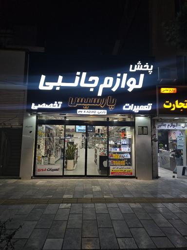 عکس پخش لوازم جانبی پارسیس