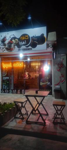 عکس کافه اهورا