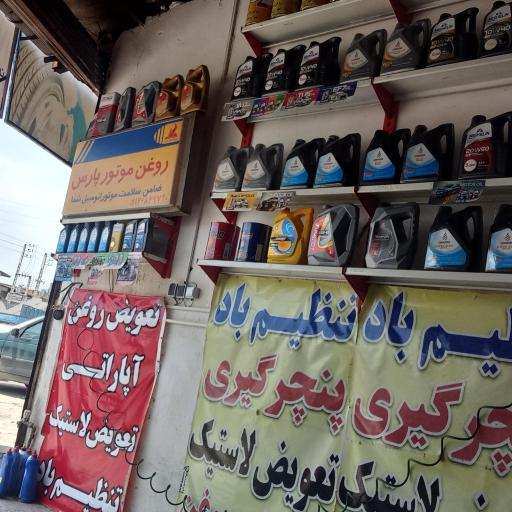 عکس تعویض روغن رضا