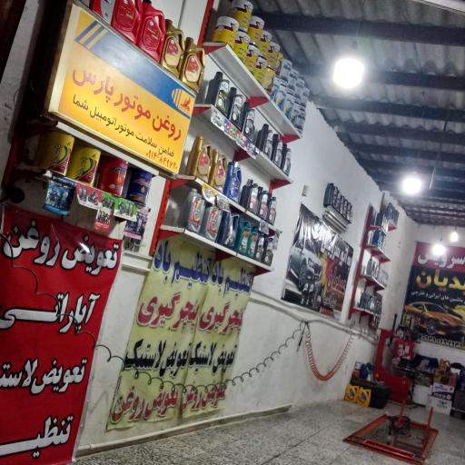 عکس تعویض روغن رضا