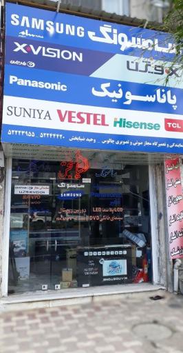 عکس نمایندگی تعمیرات تلویزیون چالوس ضیابخش