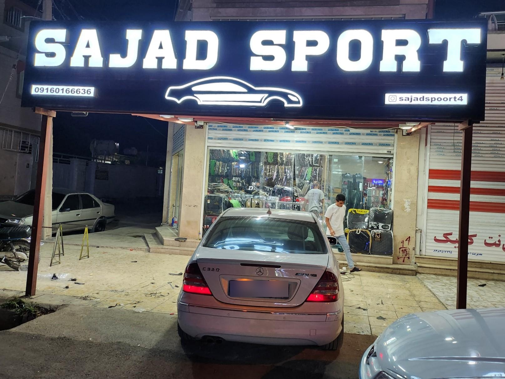 عکس سجاد اسپرت