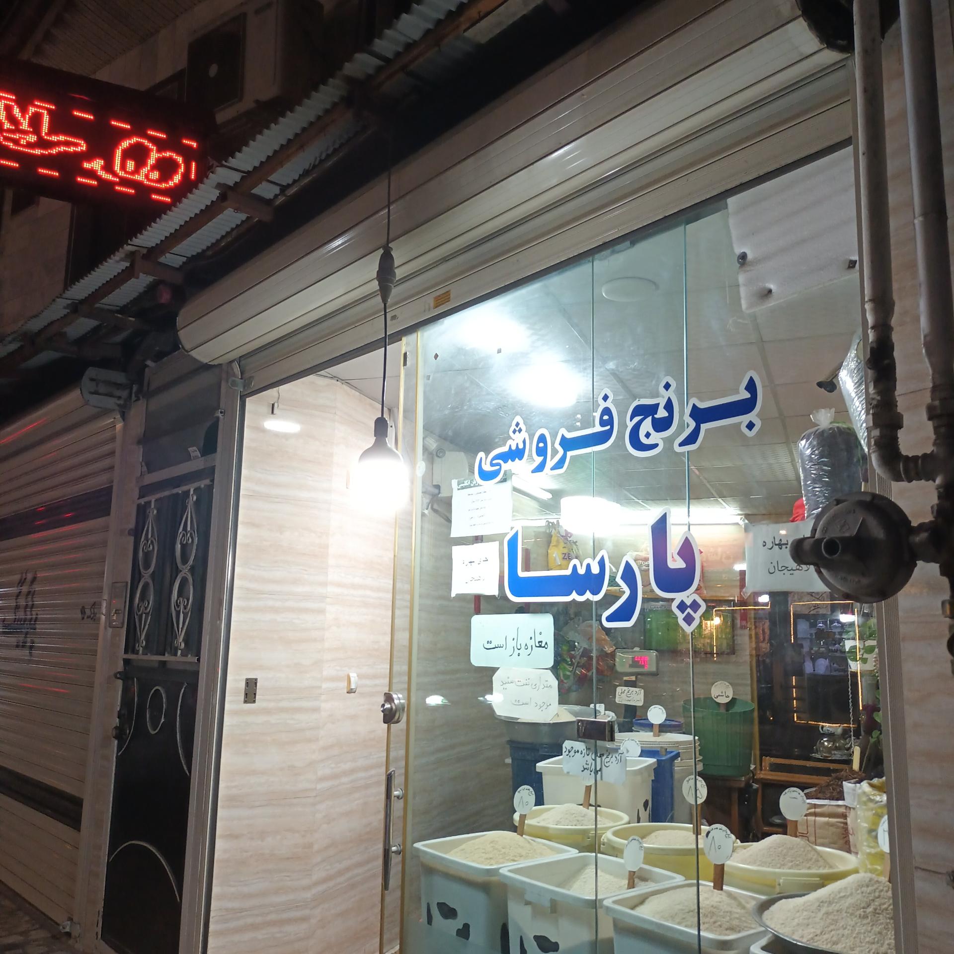 عکس برنج فروشی پارسا 