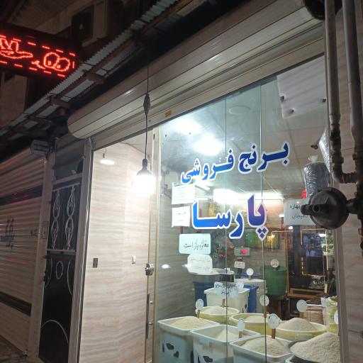 عکس برنج فروشی پارسا 