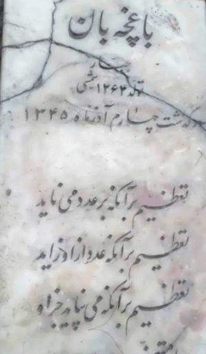 عکس آرامگاه جبار باغچه بان
