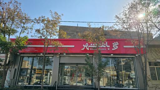 عکس بانک شهر