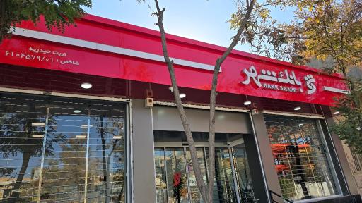 عکس بانک شهر