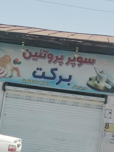 عکس سوپر پروتین برکت