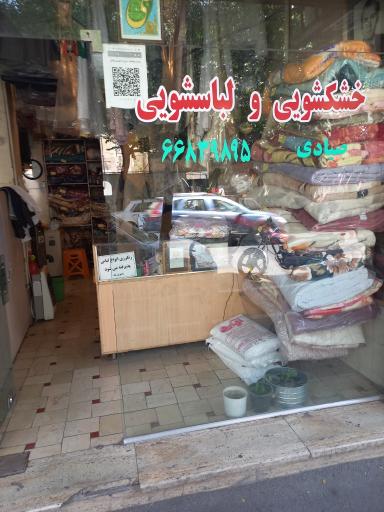 خشکشویی صیادی