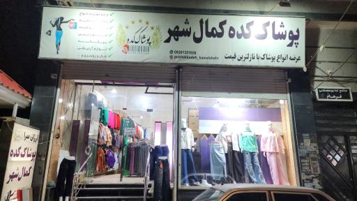 عکس پوشاک کده کمالشهر 