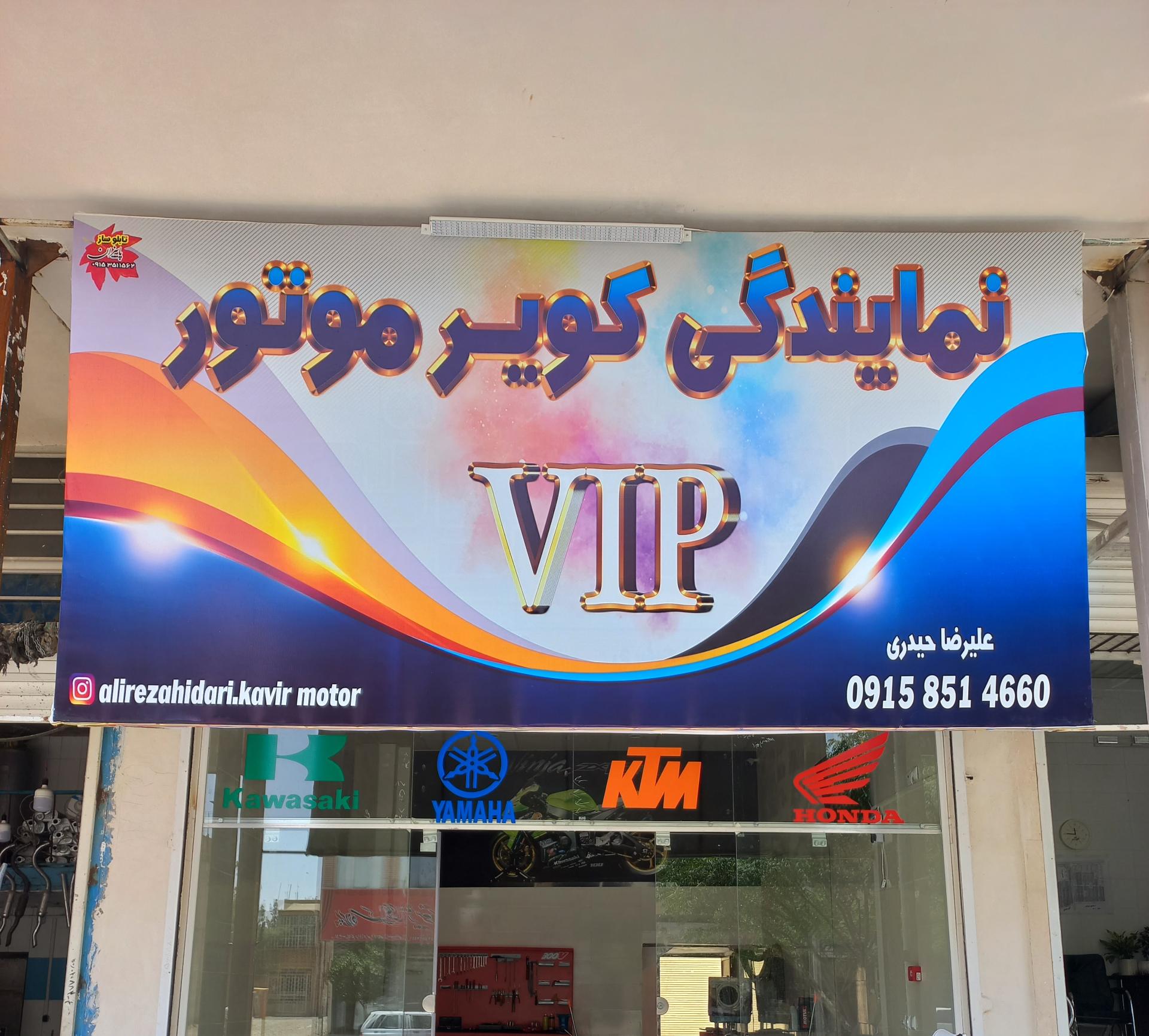 عکس نمایندگی خدمات vipکویرموتور