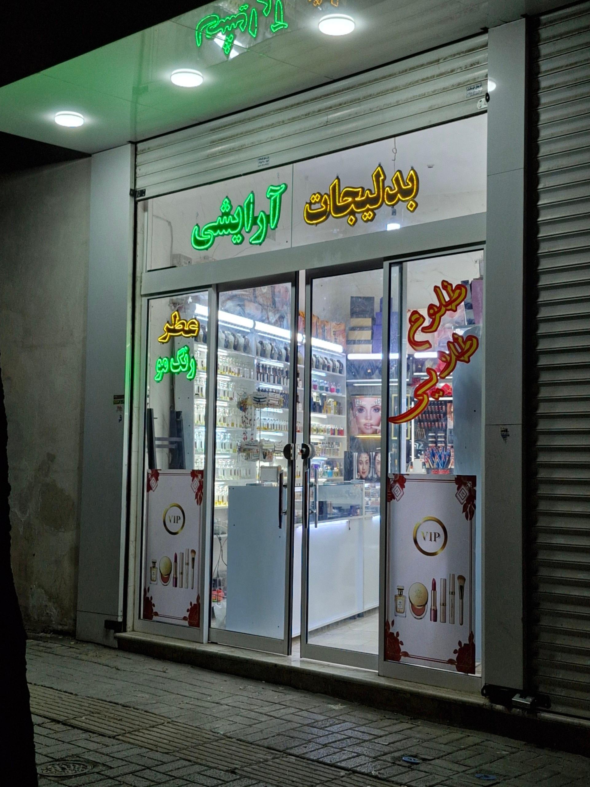 عکس لوازم آرایشی طلوع طلایی