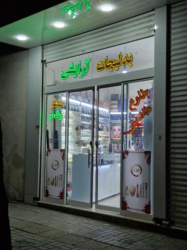 عکس لوازم آرایشی 