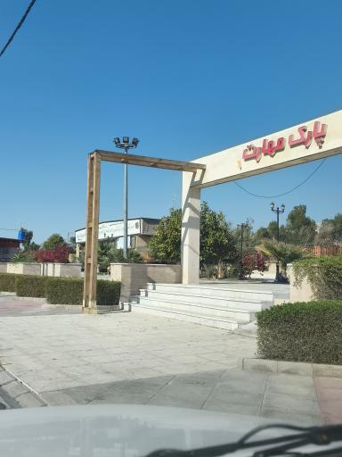 عکس پارک مهارت 