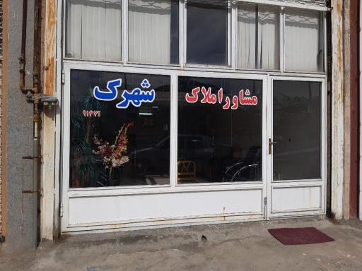 عکس مشاور املاک شهرک