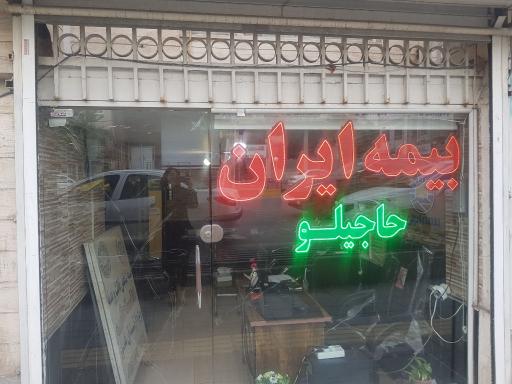 عکس بیمه ایران