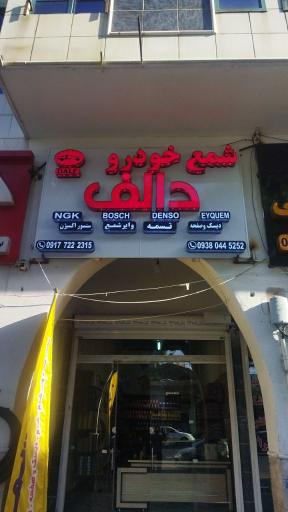 عکس شمع خودرو دالف
