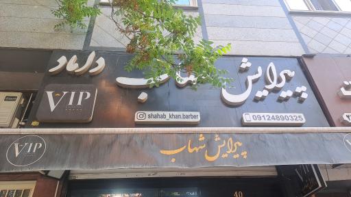 عکس پیرایش شهاب خان