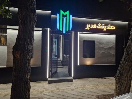 عکس دفتر وکالت لیلا مدبر چهاربرج