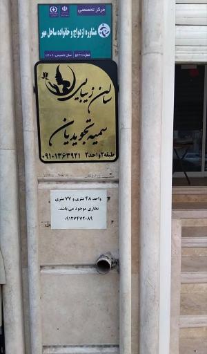عکس سالن زیبایی سمیه تجویدیان 