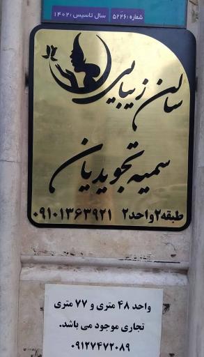 عکس سالن زیبایی سمیه تجویدیان 