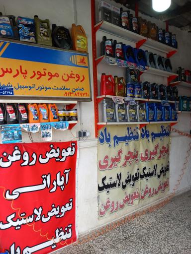 عکس تعویض روغن رضا