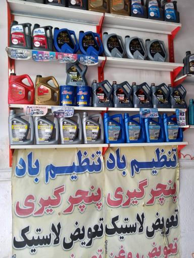 عکس تعویض روغن رضا