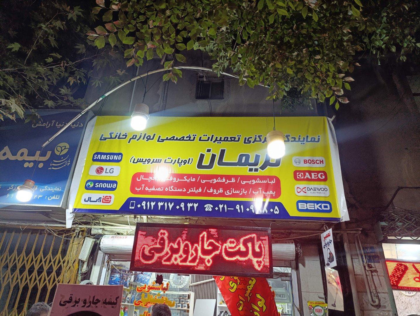 عکس نمایندگی مرکزی تعمیرات تخصصی لوازم خانگی نریمان